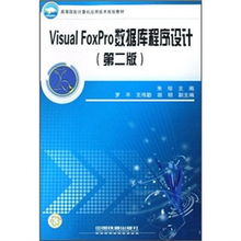 高等院校計算機應用技術(shù)規(guī)劃教材《Visual FoxPro數(shù)據(jù)庫程序設計（第2版）》技術(shù)服務指南