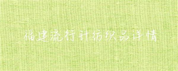 福建針紡織品 傳統工藝與現代創新的紡織產業新篇章