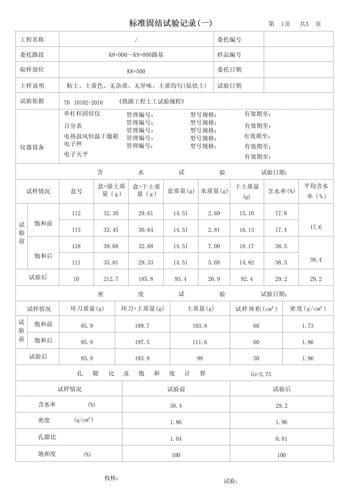 固結試驗設備與記錄探析