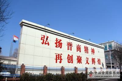 足程不息王殿輝:中國俱樂部常務(wù)理事長(zhǎng) | 山西聚義實(shí)業(yè)集團(tuán)黨委書記、董事長(zhǎng)